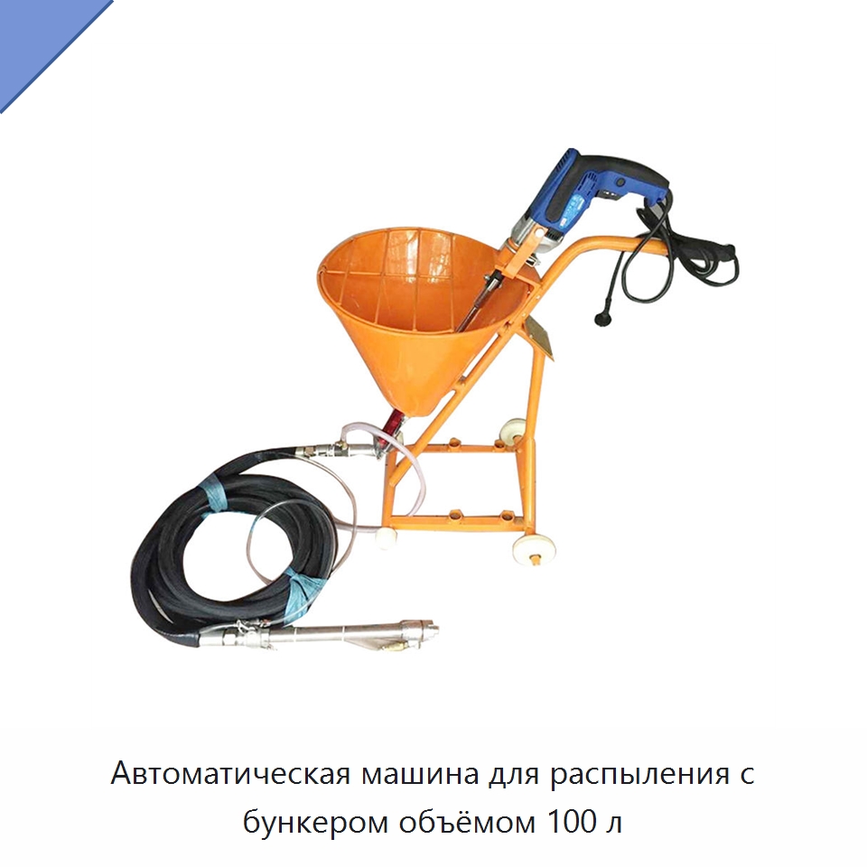 Автоматическая машина для распыления с бункером объёмом 100 л — Штукатурные станции