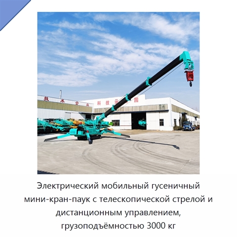 Электрический мобильный гусеничный мини-кран-паук с телескопической стрелой и дистанционным управлением, грузоподъёмностью 3000 кг