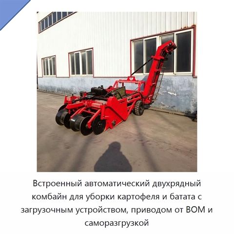 Встроенный автоматический двухрядный комбайн для уборки картофеля и батата с загрузочным устройством, приводом от ВОМ и саморазгрузкой