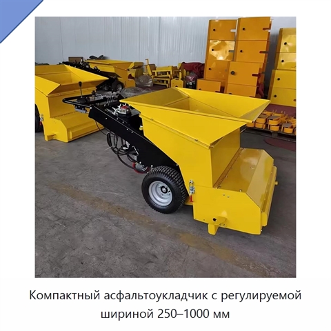 Компактный асфальтоукладчик с регулируемой шириной 250–1000 мм