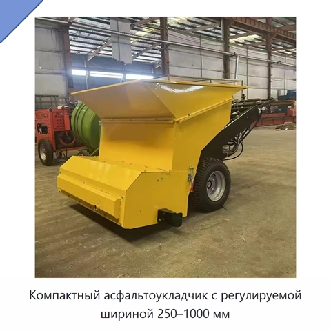 Компактный асфальтоукладчик с регулируемой шириной 250–1000 мм