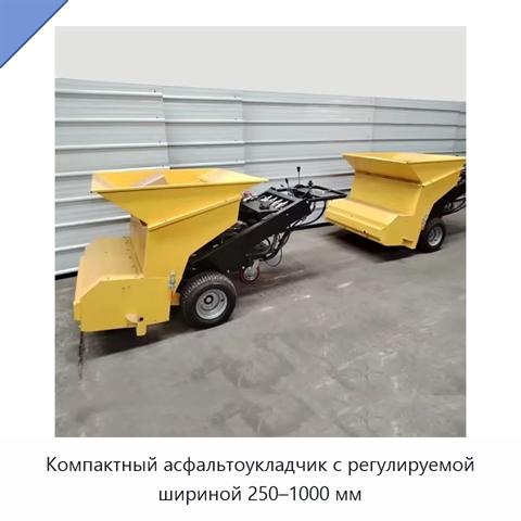 Компактный асфальтоукладчик с регулируемой шириной 250–1000 мм