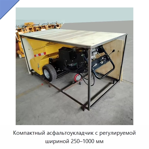 Компактный асфальтоукладчик с регулируемой шириной 250–1000 мм