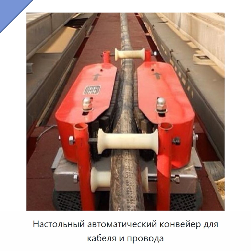 Настольный автоматический конвейер для кабеля и провода — Специальные машины и промышленное оборудование