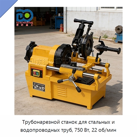 Трубонарезной станок для стальных и водопроводных труб, 750 Вт, 22 об/мин