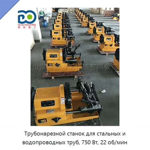 Трубонарезной станок для стальных и водопроводных труб, 750 Вт, 22 об/мин