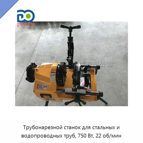 Трубонарезной станок для стальных и водопроводных труб, 750 Вт, 22 об/мин