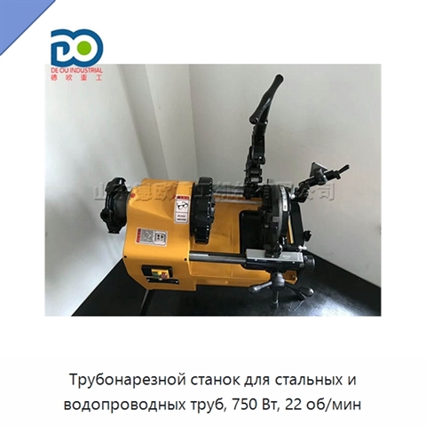 Трубонарезной станок для стальных и водопроводных труб, 750 Вт, 22 об/мин