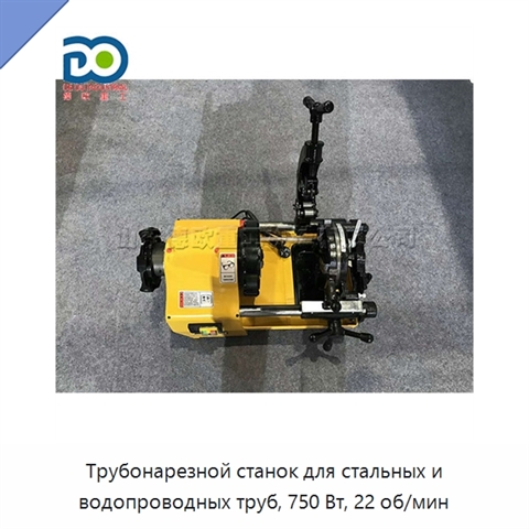 Трубонарезной станок для стальных и водопроводных труб, 750 Вт, 22 об/мин