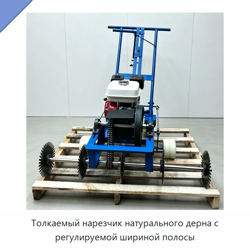 Толкаемый нарезчик натурального дерна с регулируемой шириной полосы — Специальные сельскохозяйственные машины