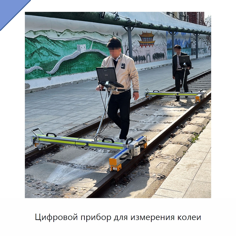 Цифровой прибор для измерения колеи — Горнодобывающее оборудование