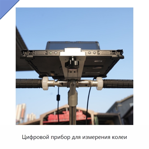 Цифровой прибор для измерения колеи