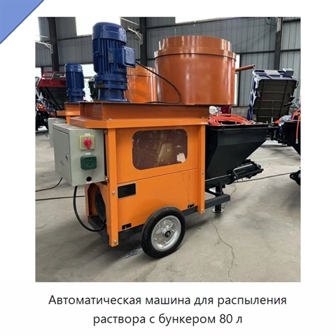 Автоматическая машина для распыления раствора с бункером 80 л