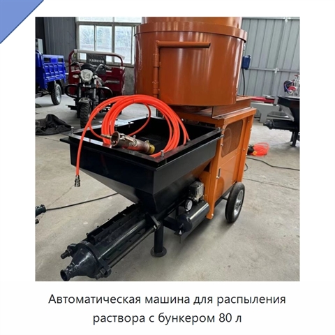 Автоматическая машина для распыления раствора с бункером 80 л