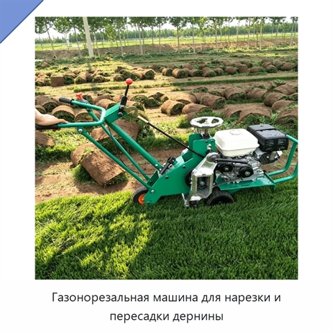 Газонорезальная машина для нарезки и пересадки дернины