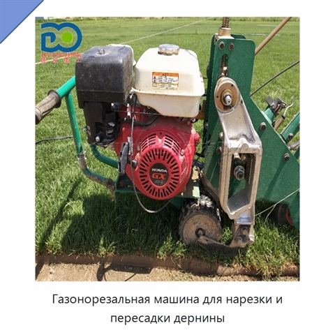 Газонорезальная машина для нарезки и пересадки дернины