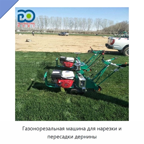 Газонорезальная машина для нарезки и пересадки дернины