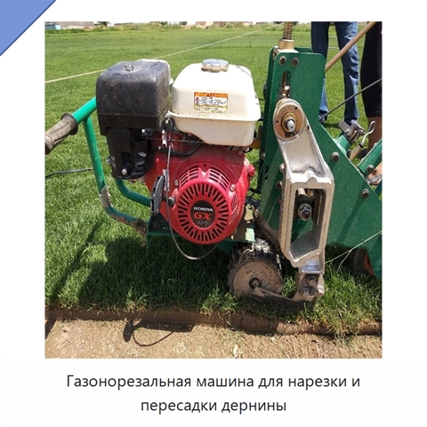 Газонорезальная машина для нарезки и пересадки дернины