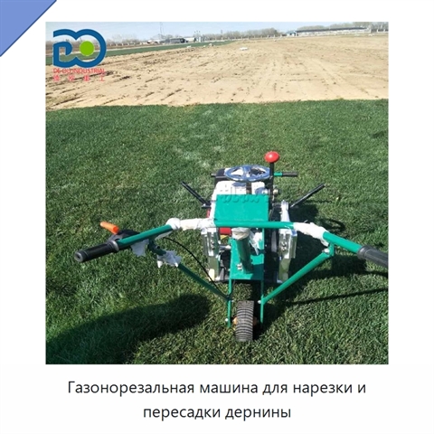 Газонорезальная машина для нарезки и пересадки дернины