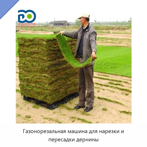 Газонорезальная машина для нарезки и пересадки дернины