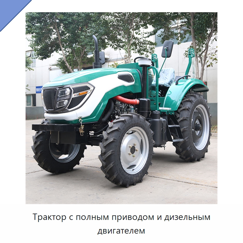 Трактор с полным приводом и дизельным двигателем — Культиваторы и почвофрезы