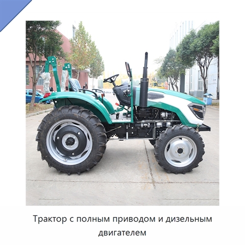 Трактор с полным приводом и дизельным двигателем