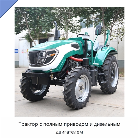 Трактор с полным приводом и дизельным двигателем