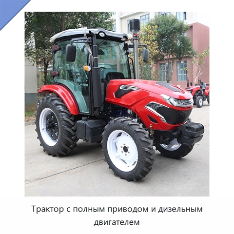 Трактор с полным приводом и дизельным двигателем