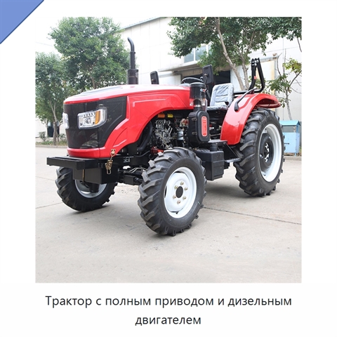 Трактор с полным приводом и дизельным двигателем