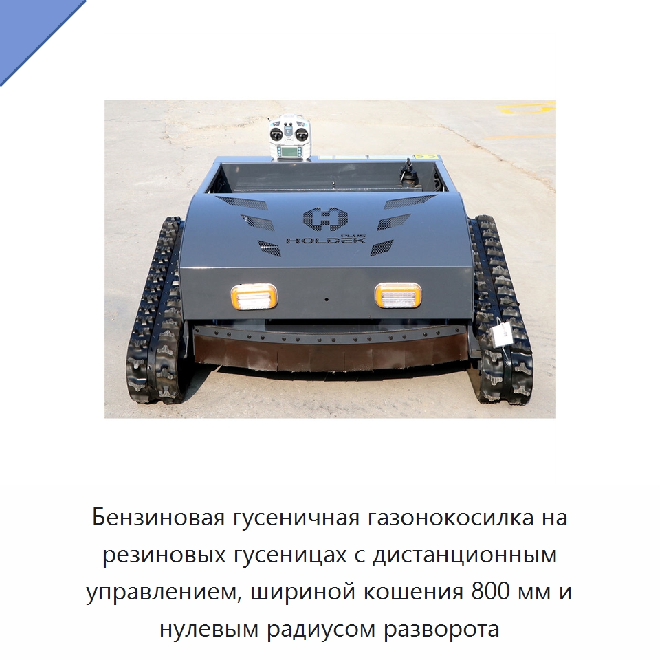 Бензиновая гусеничная газонокосилка на резиновых гусеницах с дистанционным управлением, шириной кошения 800 мм и нулевым радиусом разворота — Газонокосилки
