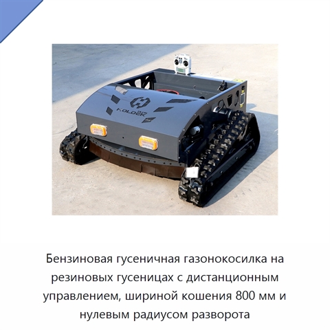 Бензиновая гусеничная газонокосилка на резиновых гусеницах с дистанционным управлением, шириной кошения 800 мм и нулевым радиусом разворота