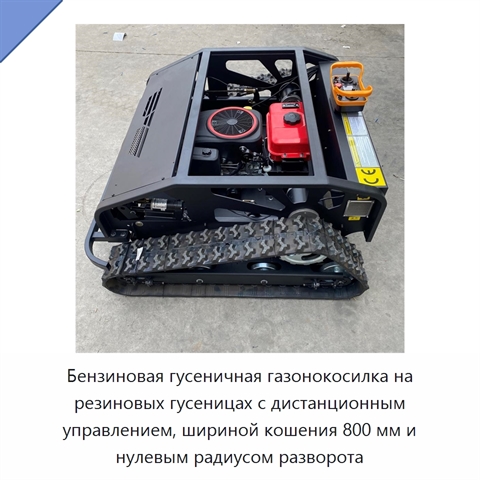 Бензиновая гусеничная газонокосилка на резиновых гусеницах с дистанционным управлением, шириной кошения 800 мм и нулевым радиусом разворота