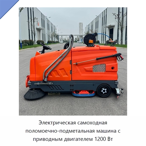 Электрическая самоходная поломоечно-подметальная машина с приводным двигателем 1200 Вт