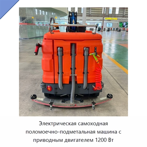 Электрическая самоходная поломоечно-подметальная машина с приводным двигателем 1200 Вт