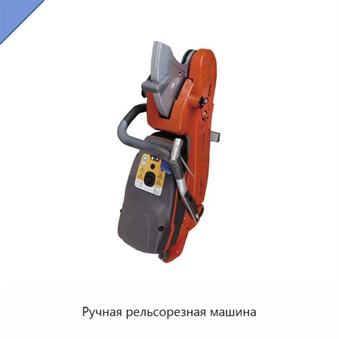 Ручная рельсорезная машина