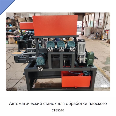 Автоматический станок для обработки плоского стекла