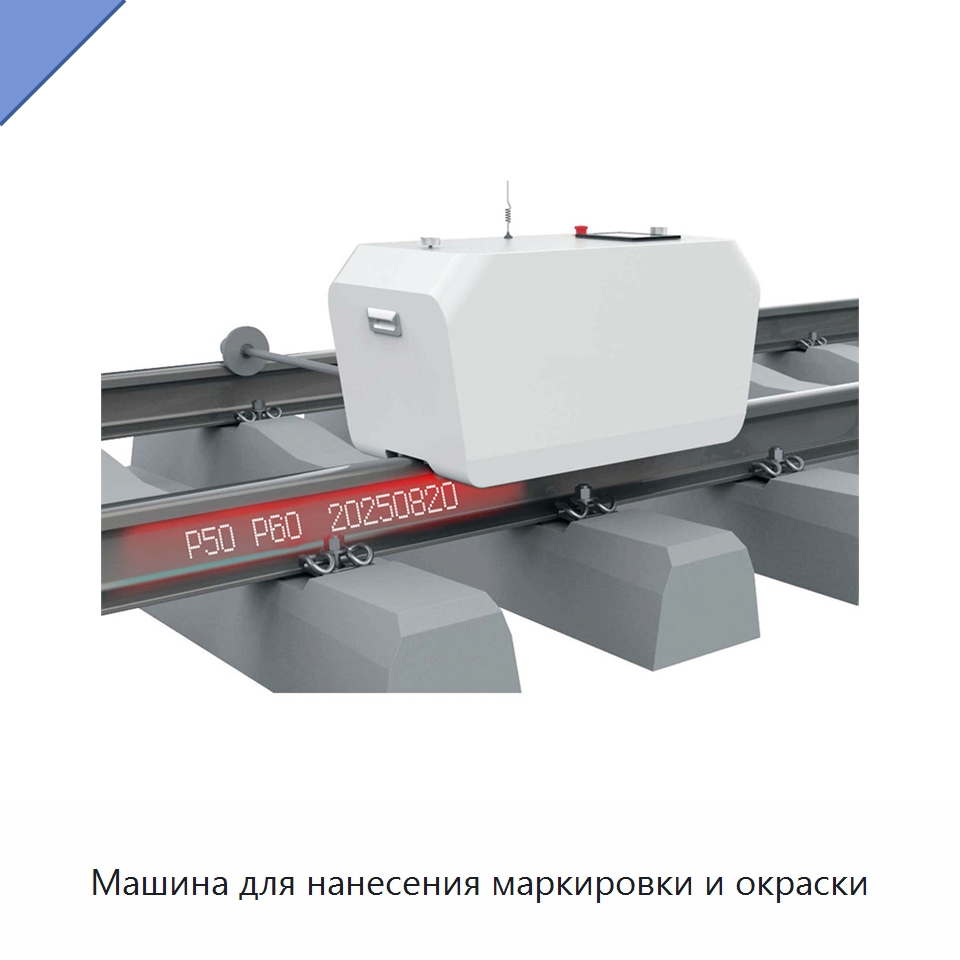 Машина для нанесения маркировки и окраски — Железнодорожный инструмент