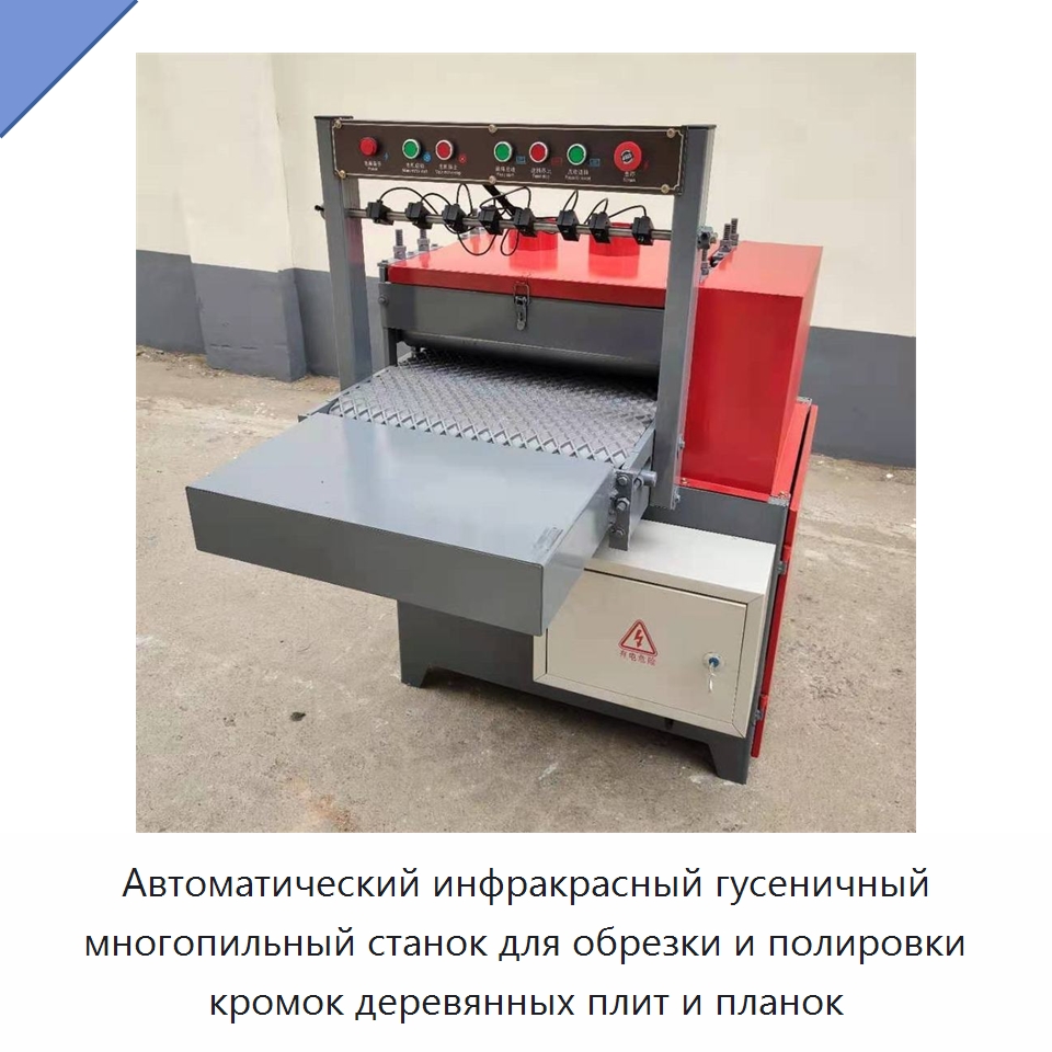 Автоматический инфракрасный гусеничный многопильный станок для обрезки и полировки кромок деревянных плит и планок — Пильные станки по дереву