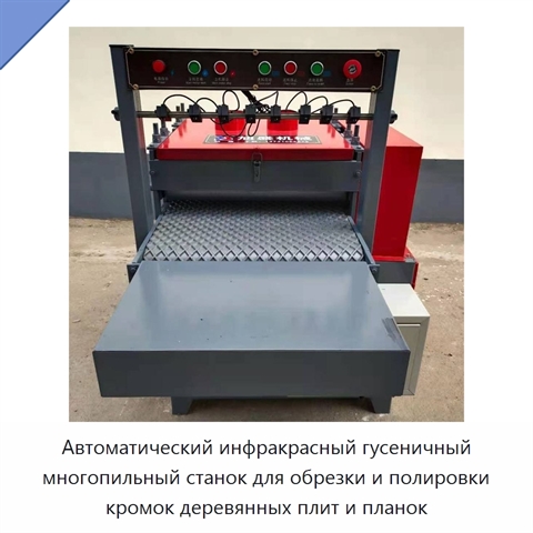 Автоматический инфракрасный гусеничный многопильный станок для обрезки и полировки кромок деревянных плит и планок