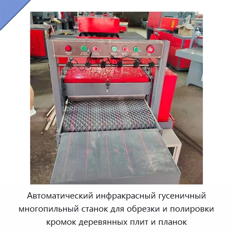 Автоматический инфракрасный гусеничный многопильный станок для обрезки и полировки кромок деревянных плит и планок