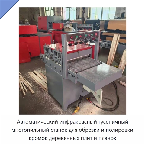 Автоматический инфракрасный гусеничный многопильный станок для обрезки и полировки кромок деревянных плит и планок
