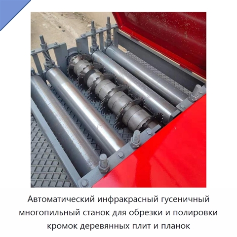 Автоматический инфракрасный гусеничный многопильный станок для обрезки и полировки кромок деревянных плит и планок