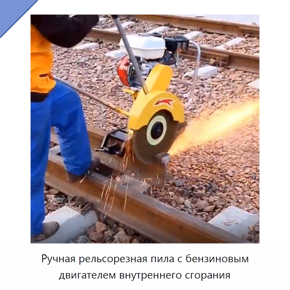 Ручная рельсорезная пила с бензиновым двигателем внутреннего сгорания — Электропилы