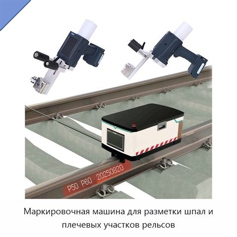 Маркировочная машина для разметки шпал и плечевых участков рельсов