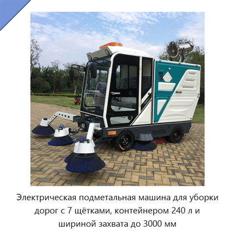Электрическая подметальная машина для уборки дорог с 7 щётками, контейнером 240 л и шириной захвата до 3000 мм