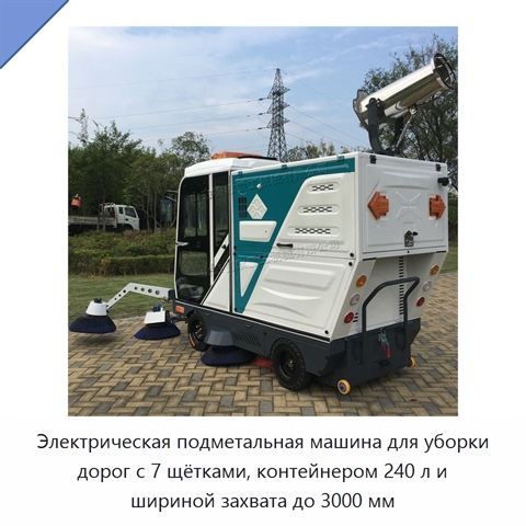 Электрическая подметальная машина для уборки дорог с 7 щётками, контейнером 240 л и шириной захвата до 3000 мм