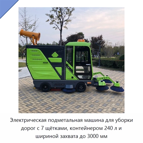 Электрическая подметальная машина для уборки дорог с 7 щётками, контейнером 240 л и шириной захвата до 3000 мм
