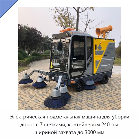 Электрическая подметальная машина для уборки дорог с 7 щётками, контейнером 240 л и шириной захвата до 3000 мм