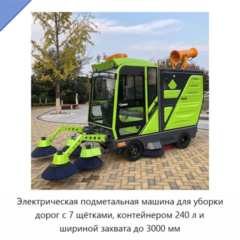 Электрическая подметальная машина для уборки дорог с 7 щётками, контейнером 240 л и шириной захвата до 3000 мм