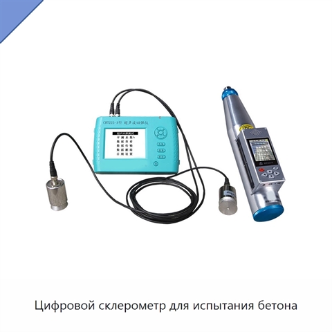 Цифровой склерометр для испытания бетона